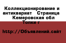  Коллекционирование и антиквариат - Страница 3 . Кемеровская обл.,Топки г.